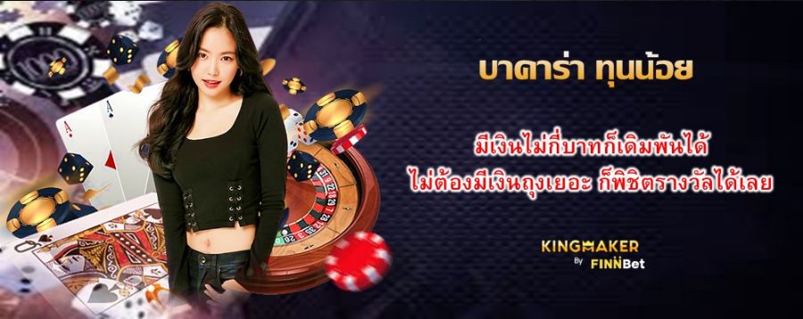 บาคาร่า ทุนน้อย มีเงินไม่กี่บาทก็เดิมพันได้ ไม่ต้องมีเงินถุงเยอะ ก็พิชิตรางวัลได้เลย